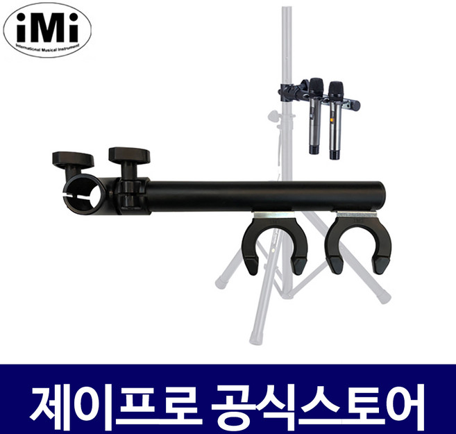 IMI MT-2S 스탠드용 일자형 마이크걸이 마이크 거치대, 1개