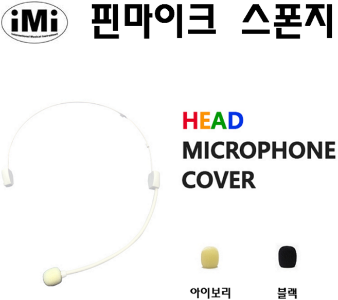 IMI 핀마이크 솜 헤드셋 스폰지, 핀마이크 블랙