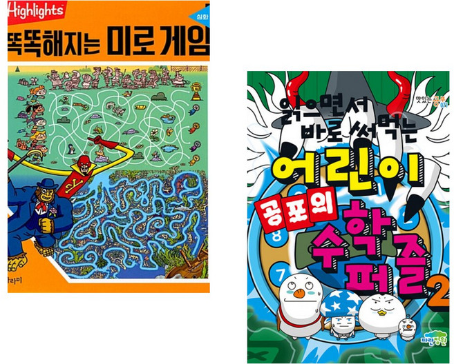 (아라미) Highlights 똑똑해지는 미로게임 - 심화 + (한날그림) 읽으면서 바로 써먹는 어린이 공포의 수학 퍼즐 2 (전2권)