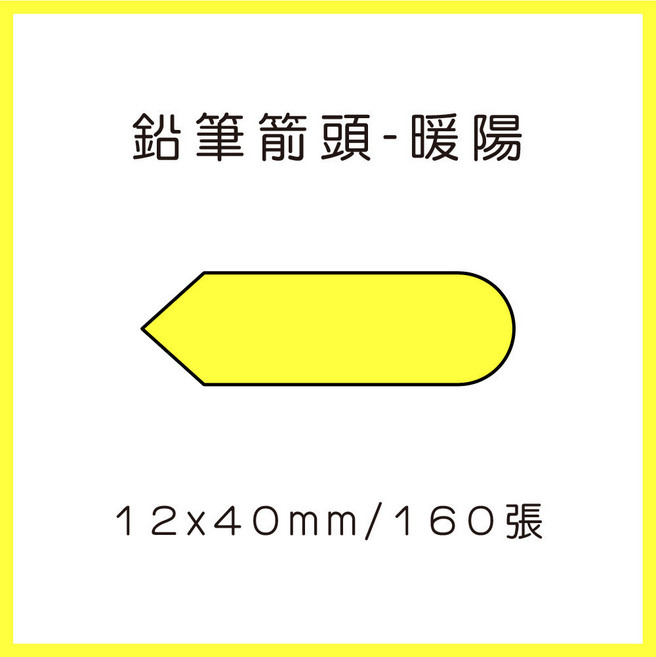 德佟P0標籤紙 德佟P0 P1 愛思B23 雅柯萊D30 芯燁XP HP2 XP 201A XP 301A, 1個, 亮明黃 鉛筆箭頭12x40 請備註條碼標籤機型號