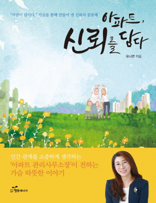 아파트 신뢰를 담다:아파트 관리사무소장이 전하는 가슴 따뜻한 이야기, 행복에너지, 유나연