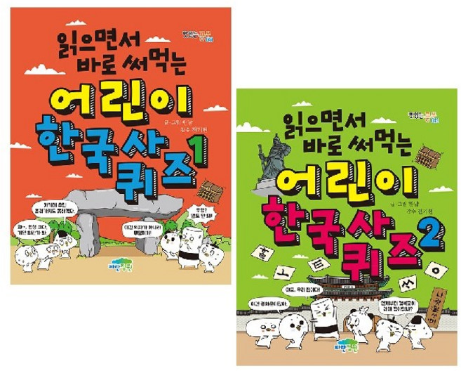 읽으면서 바로 써먹는 어린이 한국사 퀴즈 1~2 세트(전2권)