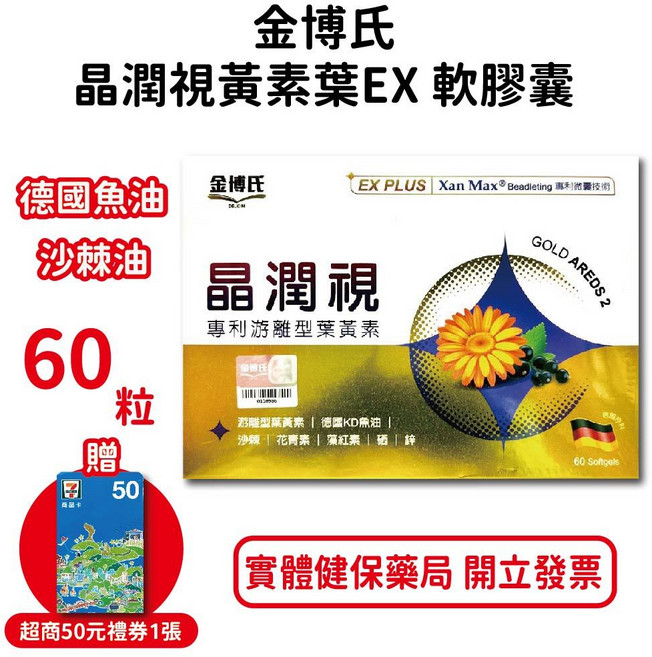 金博氏晶潤視葉黃素EX Plus軟膠囊 專利游離型葉黃素 德國KD魚油 沙棘油 台灣公司貨, 1個