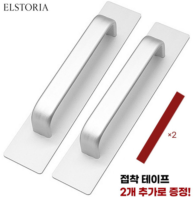 엘스토리아 강력 접착식 무타공 손잡이 알루미늄 다용도 문 부착식 손잡이, 메탈실버, 2개