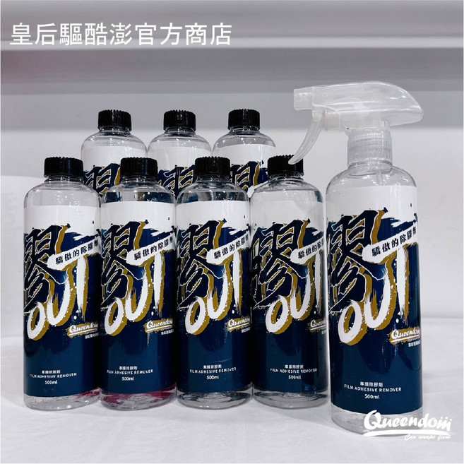 皇后驅Queendom 膠OUT除膠劑, 8個
