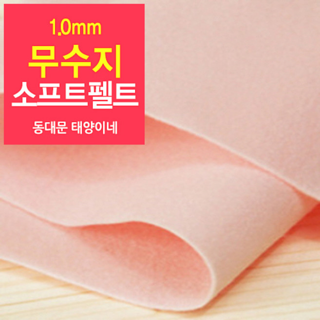 [태양이네] 1.0mm무수지 소프트펠트 (장) 약38x37cm 펠트공예 펠트지, 11