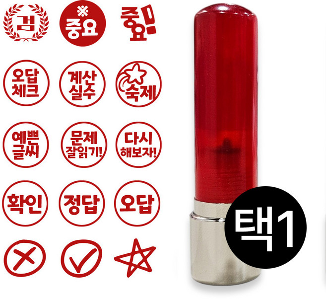 [도장마루] 학습 만년 도장 빨간색 잉크 스탬프 오답 정답 확인 선생님 교사 원형, W-09V, 1개