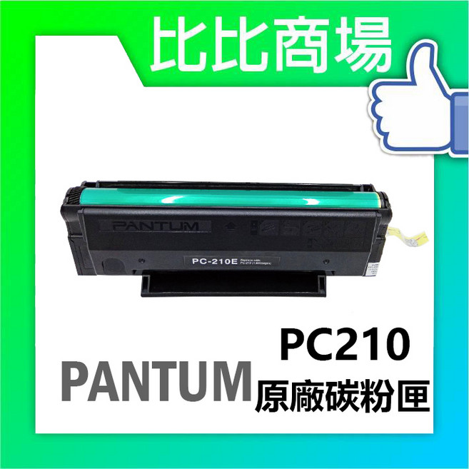 PANTUM 奔圖 PC210 原廠碳粉匣 適用 P2500w P2200 M6500 M6600, 1個