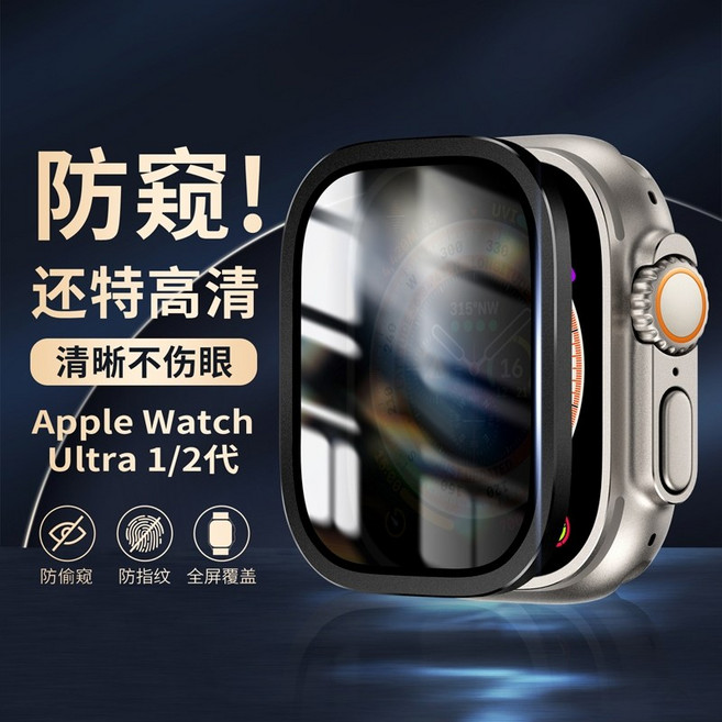 藍寶石玻璃貼 適用 Apple Watch Ultra 1/2/3 49mm 蘋果手錶 保護貼 防摔 防爆, 49mm（Ultra3-1） 防窺-黑色, 1個