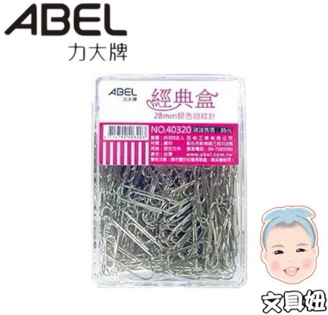 ABEL 力大牌經典盒裝辦公用品組合：美式圖釘、彩色迴紋針、三角迴紋針、銀色大頭針，多功能收納一次滿足, 1個, 28mm銀色迴紋針(220入)