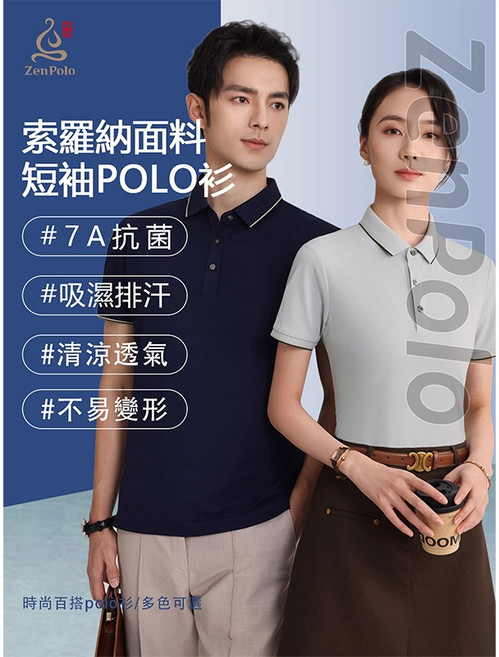 ZenPolo 7A級抗菌涼感抗皺POLO衫 - 耐穿耐洗休閒透氣男女款