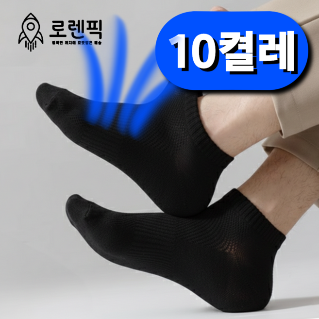 로렌픽 시원한 여름 쿨 스니커즈 메쉬 양말 10켤레 세트
