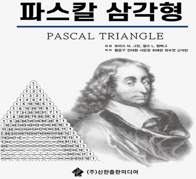파스칼 삼각형, 신한출판미디어