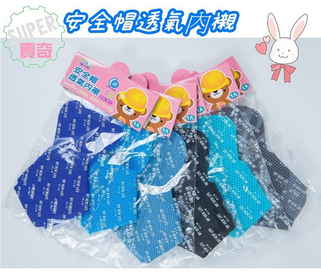 MY NEW LIFE 安全帽透氣內襯 彩色立體墊片 舒適衛生, 安全帽內襯