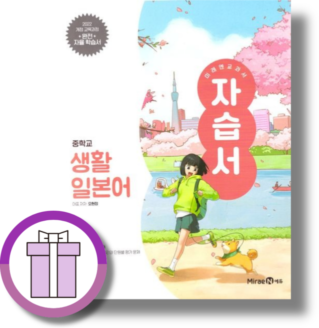 미래엔 중등 생활 일본어 자습서+평가문제집 (특급배송)(2022개정)