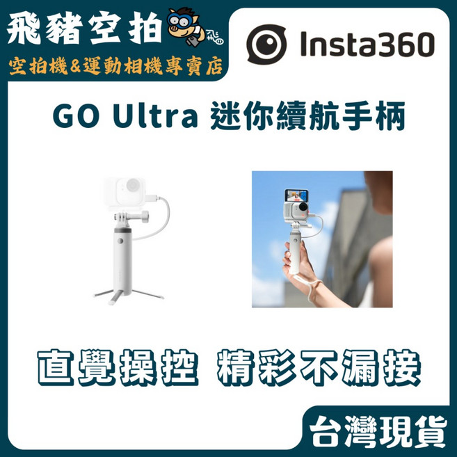 Insta360 GO Ultra 迷你續航手柄, 1個