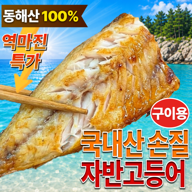 [한정수량특가] 든든한끼 국내산 손질 자반고등어, 1박스, 소 10마리_2.3kg 내외