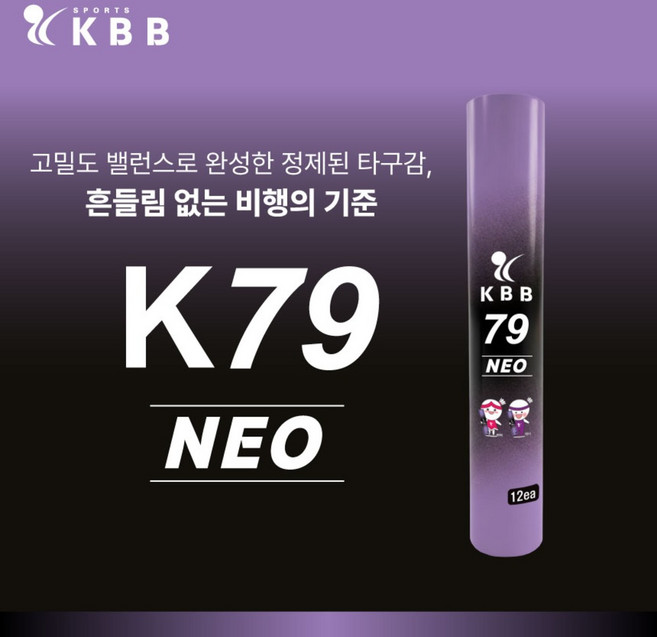 [2박스/50타]KBB 케이비비 79 네오 NEO 배드민턴 거위털 셔틀콕 배드민턴콕