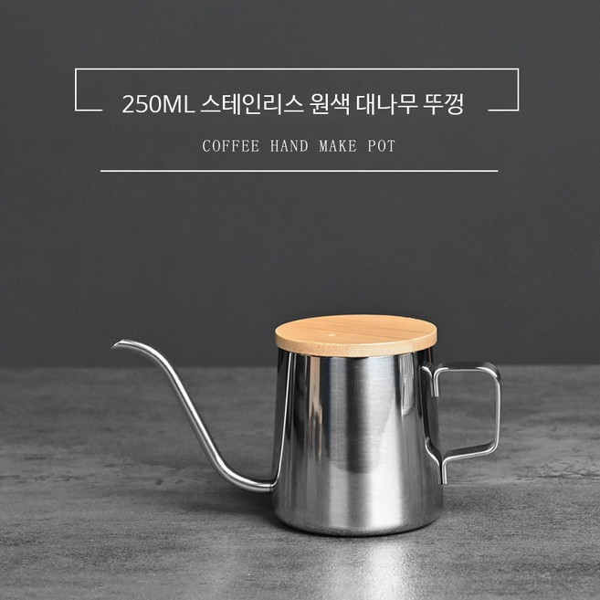 핸드드립포트 핸드스프링 소형 타임모어 드립 커피포트 스테인리스 가정용 250ml 브뤼스타, D_250ml 거울빛 걸이병 대나무뚜껑, 1개