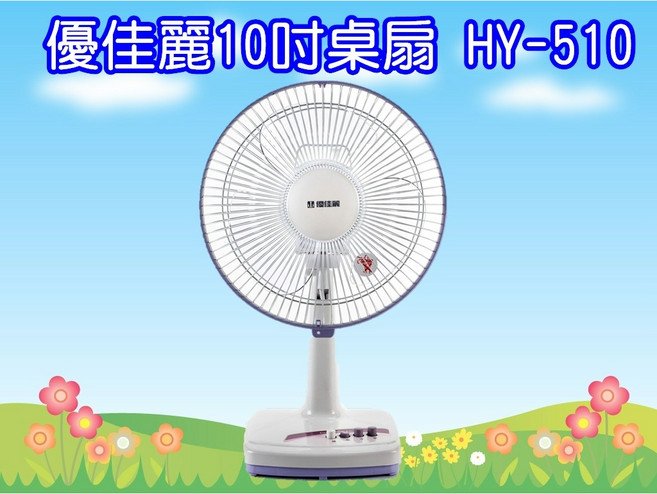 優佳麗10吋桌扇 (可超取限1台 超過用貨運), HY-510