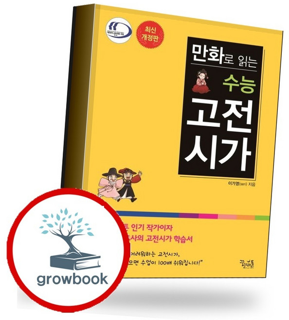 만화로 읽는 수능 고전시가 (GROW BOOK 그로우북) 학습 사고정리 책