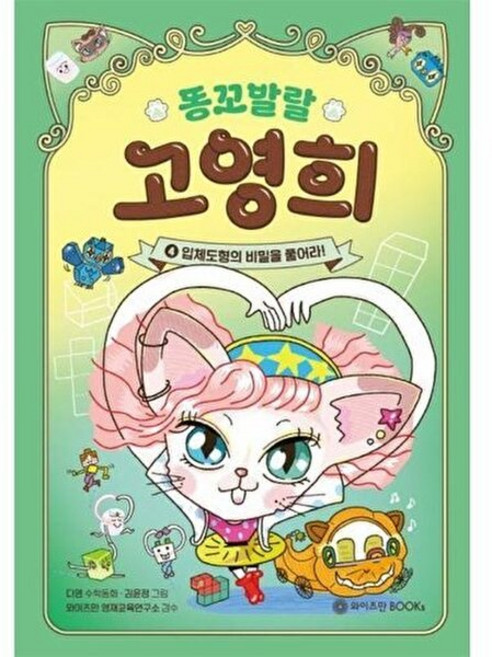 똥꼬 발랄 고영희 4 - 입체도형의 비밀을 풀어라, 와이즈만BOOKS, 다영, 9791199404007