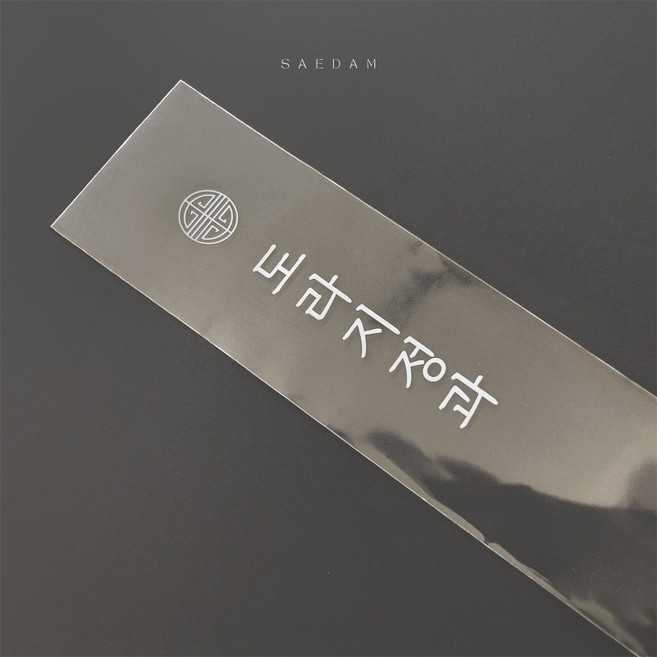 새담 OPP 접착봉투 도라지정과 인쇄 비닐 4 x 30cm 100장 / 수제 콩고물 정과 개별 포장