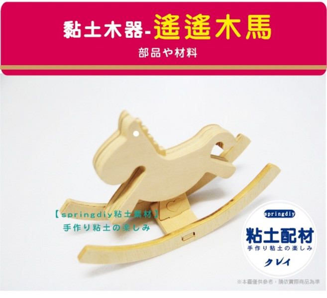 木器【Š粘土素材】木製品 遙遙木馬 黏土彩繪拼貼木器搖搖木馬超輕土二合一土美勞繪畫木器批發, 1個