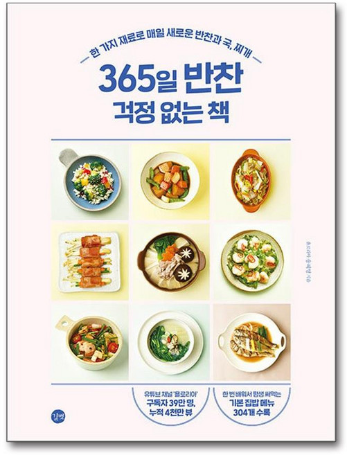 길벗 365일 반찬 걱정 없는 책, 단품
