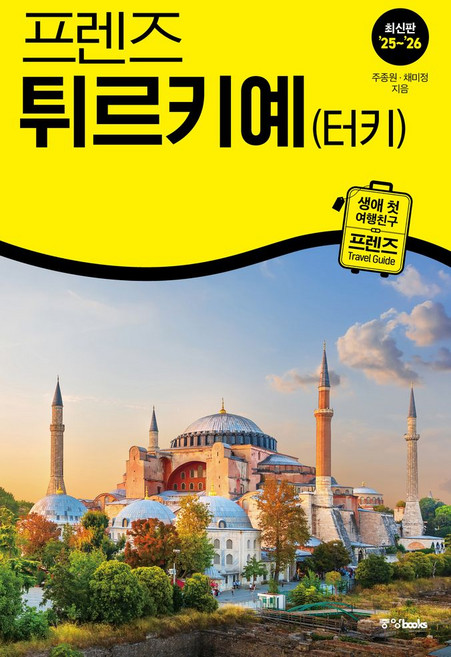 3위 - 프렌즈 튀르키예(터키)(2025~2026), 주종원,채미정 공저, 중앙북스, 1