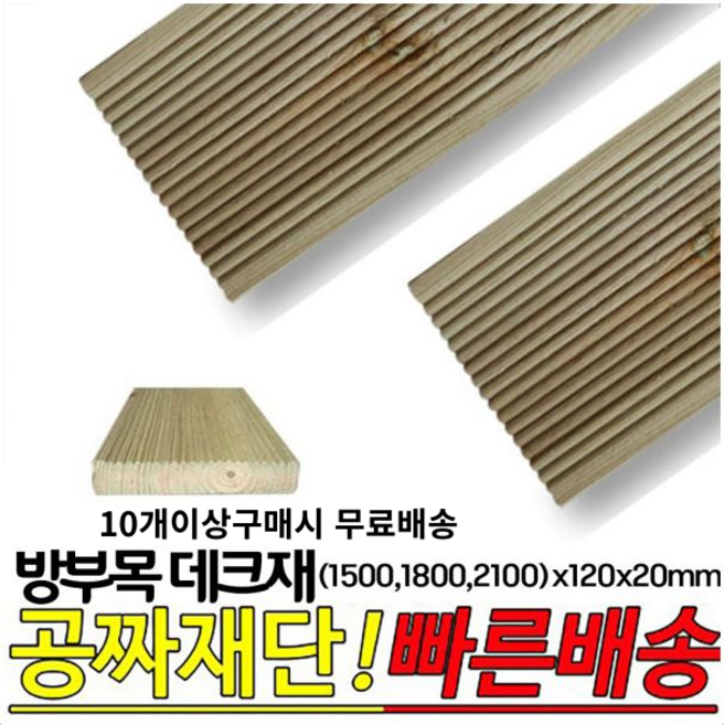 10개이상 주문시 무료배송- 방부목 데크재 (1500 1800 2100)x120x20mm 야외데크 DIY 무료재단, 1800x120x20mm, 1개
