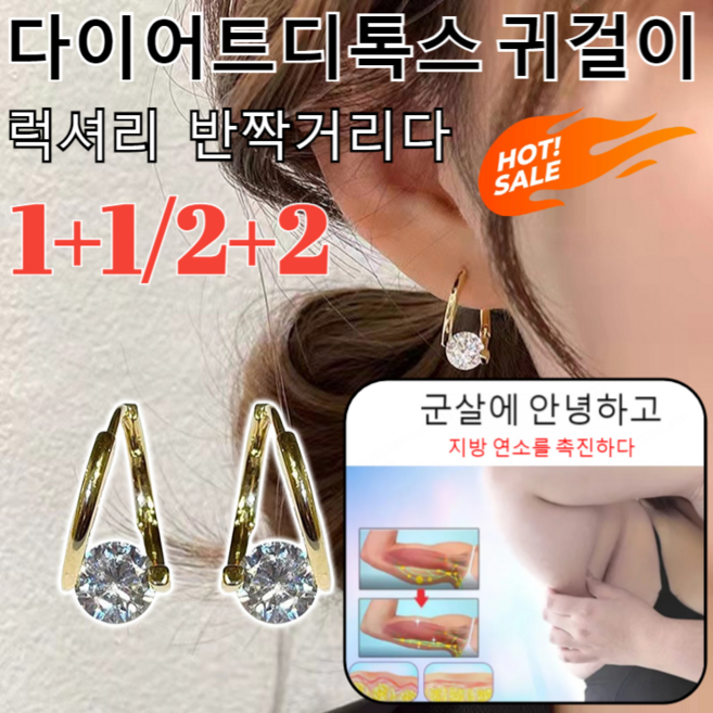 [1+1/2+2]다이어트디톡스 귀걸이고급스러움 반짝이는 귀고리모던 럭셔리 귀걸이 여M174 큐빅 귀걸이 1개, [1+1]실버