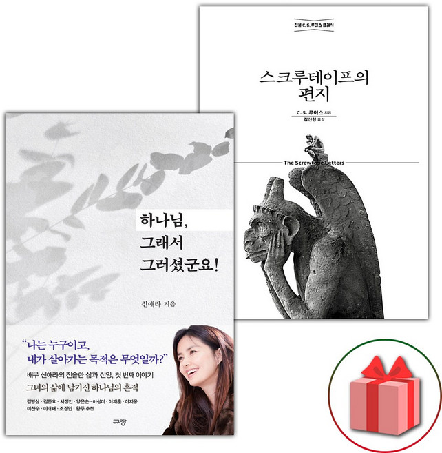 하나님 그래서 그러셨군요 + 스크루테이프의 편지 세트