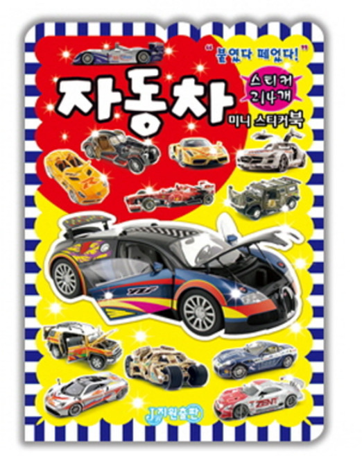 미니스티커북 자동차, 지원출판