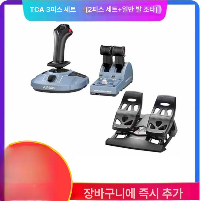 비행기 조이스틱 플라이트 항공기 조종 시뮬레이터, 1개, 10.TCA 3종 2종세트+스탠다드페달, 기본 색상