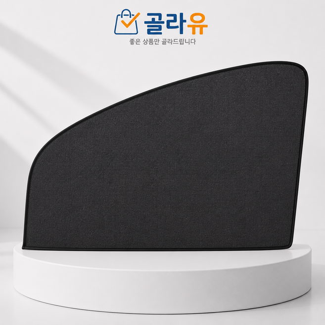 골라유 차량용 자석 햇빛가리개, 1개, 곡선형