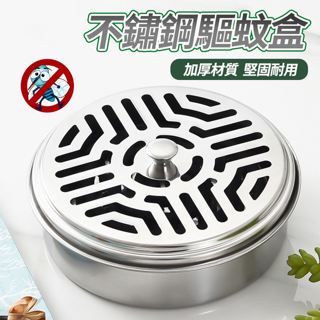 不鏽鋼蚊香盒，加厚材質，堅固耐用，適用居家多種角落