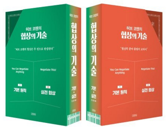 허브 코헨의 협상의 기술 세트, 허브 코헨 저/양진성,박진서 역, 김영사