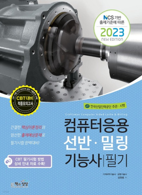2023" 컴퓨터응용선반밀링기능사 필기, 책과상상