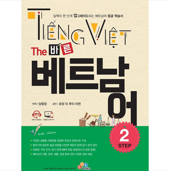 The 바른 베트남어 Step 2 + 미니수첩 증정, ECKBOOKS