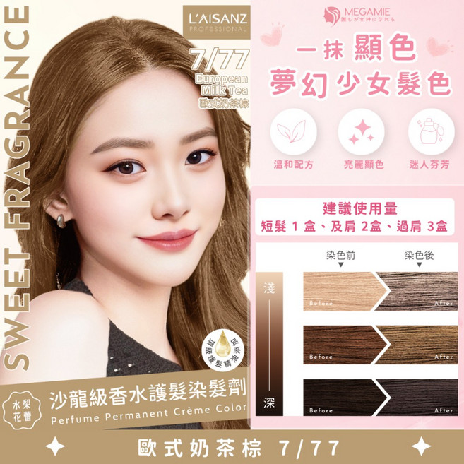 L'AISANZ 萊施哲 沙龍級香氛護髮染 霧感髮色, 1個, 歐式奶茶棕 7/77, 奶茶棕