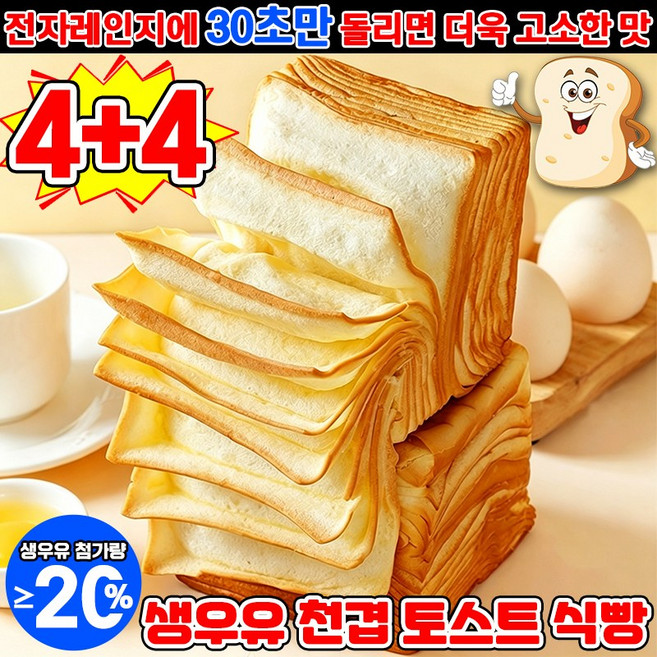 [20%생우유] 생우유 천겹 토스트 식빵 구매1위 18겹 밀푀유 식빵 아침 식사대용 빵 아침에 좋은빵 맛있는 부드러운 겹겹이 식빵 우유 계란 맛 건강 간식 독립포장 TENFOC, 8개, 48g