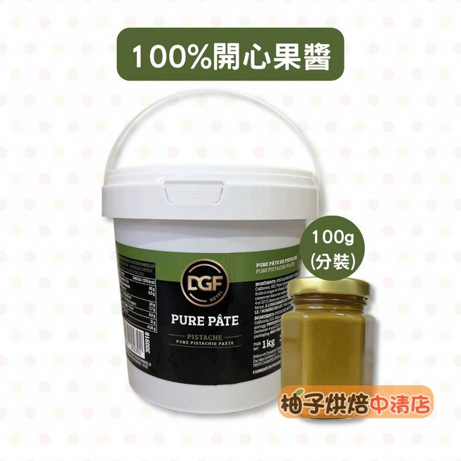 DGF 狄吉富 純開心果醬 1KG 法國開心果泥, 1個