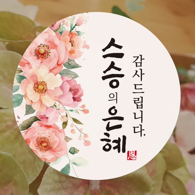 [디자인갓]스승의 은혜 감사 인사 선물 포장 스티커, 100매
