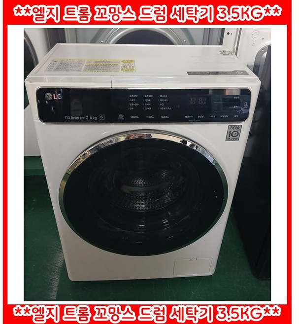 (중고)엘지꼬망스드럼세탁기3.5kg
