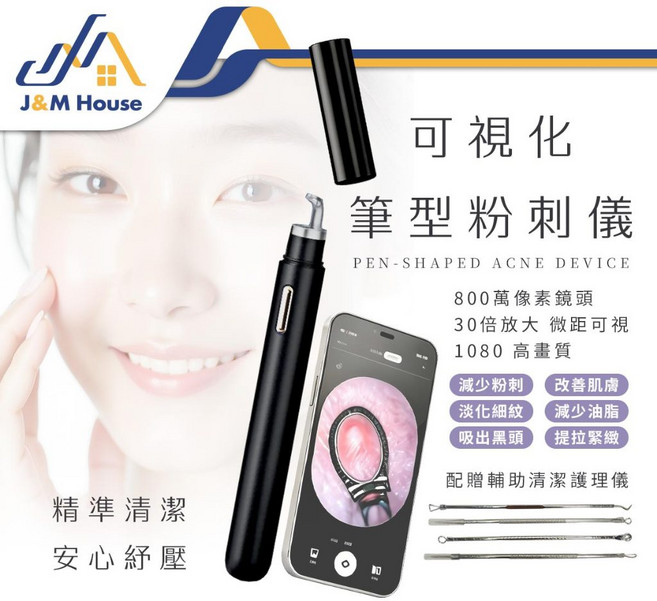 J&M House 可視化筆型粉刺清潔儀 800萬畫素鏡頭 30倍放大