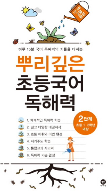 뿌리깊은 초등국어 독해력 기본편 2단계(초등 1-2학년 대상):하루 15분 국어 독해력의 기틀을 다지는, 국어(독해), 초1 + 초2/2단계