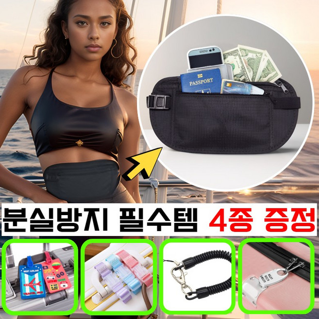 [안전보관] 주리아토 소매치기방지 여권 복대지갑 여행용전대