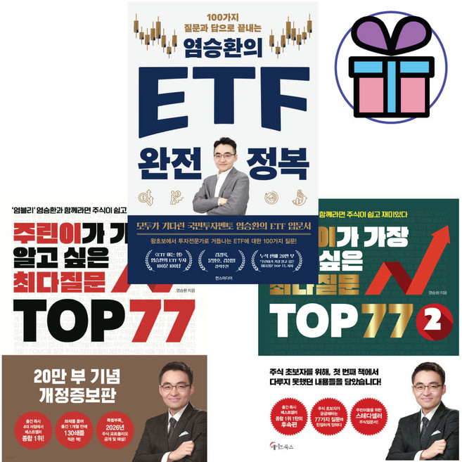국민투자멘토 염블리 염승환의 주린이가 가장 알고 싶은 최다질문 TOP77 1권+2권+ EFT 완전 정복 3권세트 - 사은품증정, 메이트북스, 염승환