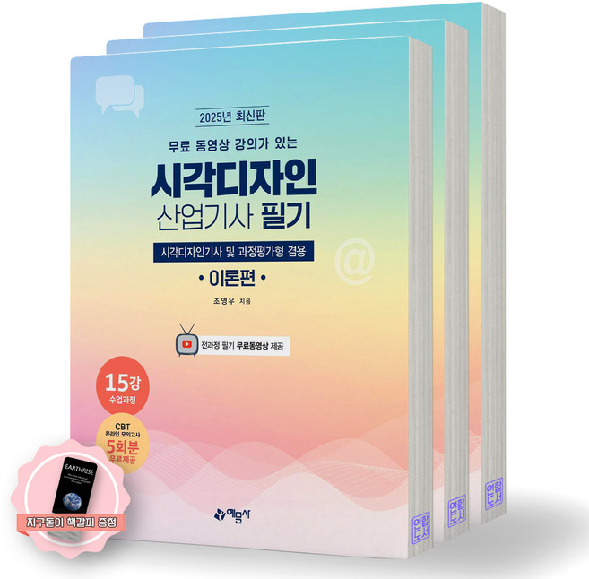 [지구돋이 책갈피 증정] 2025 시각디자인산업기사 필기 (전3권) 예문사, 제본안함